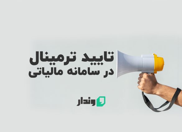 تایید ترمینال شاپرکی در سامانه مالیاتی