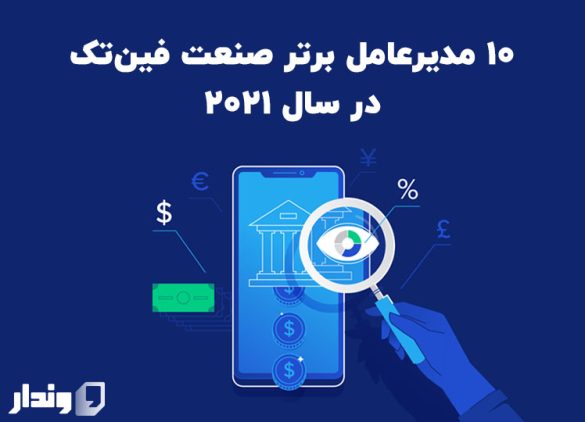 ۱۰ مدیرعامل برتر صنعت فین‌تک در سال ۲۰۲۱