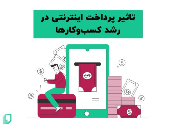 پرداخت اینترنتی