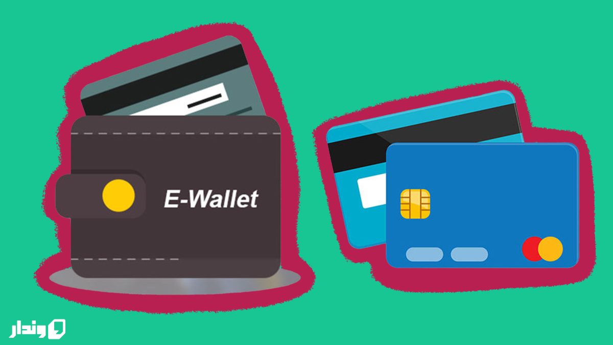 کیف پول الکترونیکی یا کیف پول اینترنتی چیست؟