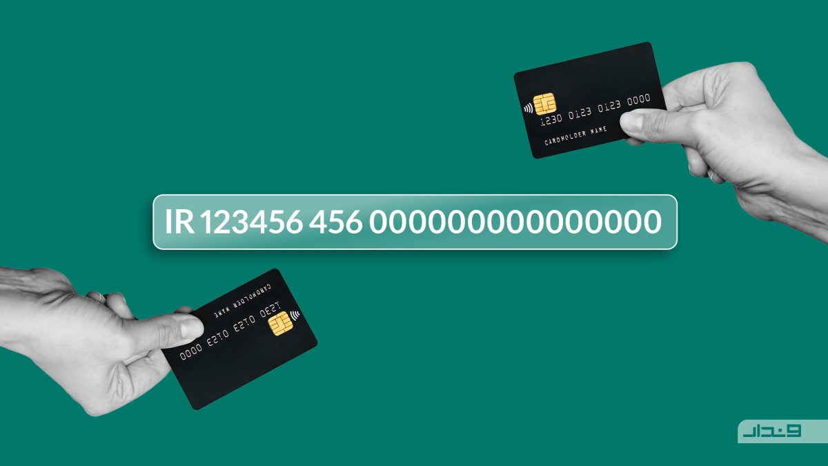 تبدیل شماره کارت، شماره حساب و شماره شبا در بانک‌های مختلف