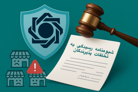نمایی نمادین از شیوه‌نامه رسیدگی به تخلفات پذیرندگان بانک مرکزی