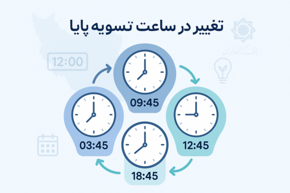 تغییر در ساعت پایا