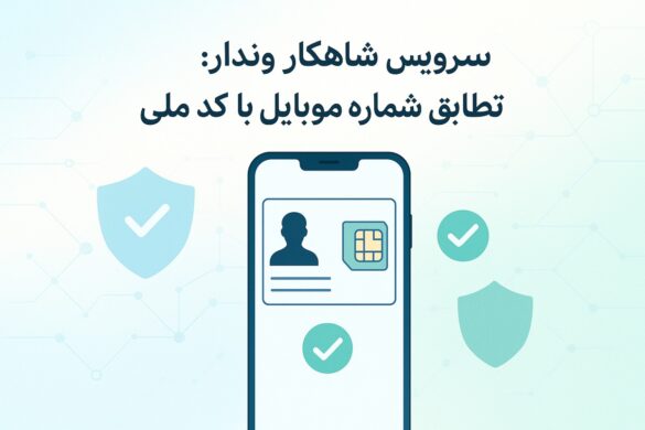 سرویس شاهکار:‌تطابق کد ملی با شماره موبایل