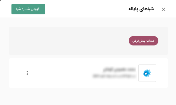 قسمت افزودن شماره شبا 