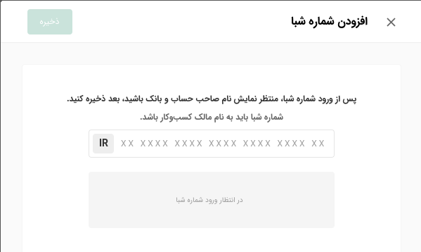 قسمت افزودن شماره شبا جدید