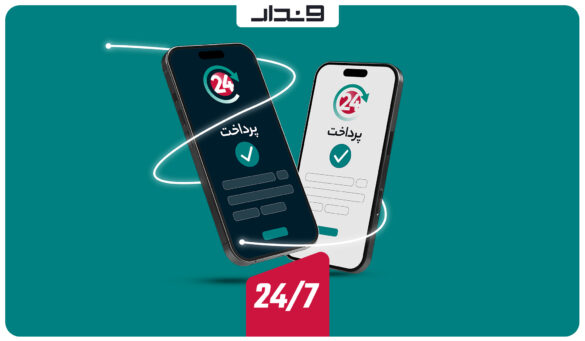 شبای پشتیبان درگاه پرداخت وندار