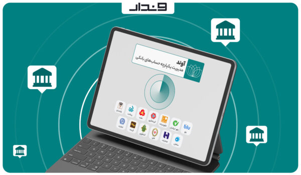 داشبورد سرویس بانکداری شرکتی آوند وندار با نمایش موجودی و حساب‌های بانکی مختلف