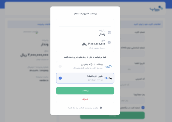 صفحه درگاه پرداخت وندار با گزینه پرداخت یک‌کلیکی بلوپی BluPay روی پرداخت الکترونیک سامان